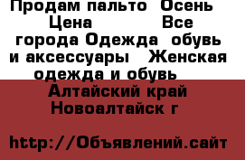 Продам пальто. Осень. › Цена ­ 5 000 - Все города Одежда, обувь и аксессуары » Женская одежда и обувь   . Алтайский край,Новоалтайск г.